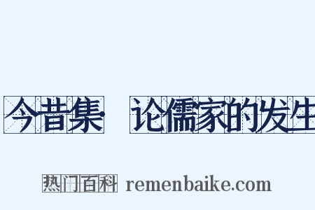 今昔集·论儒家的发生是什么意思的图片